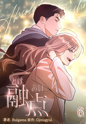 融点～とけあい～［完全版］【特装版】（6）