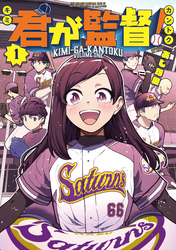 君が監督！（１）