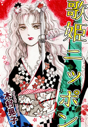 歌姫ニッポン