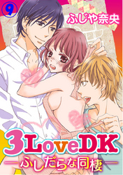 3LoveDK-ふしだらな同棲- 9巻