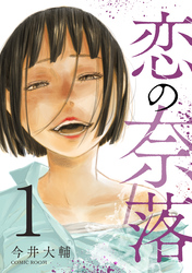 恋の奈落 1巻
