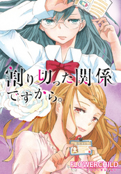 【期間限定　無料お試し版】割り切った関係ですから。　連載版: 1