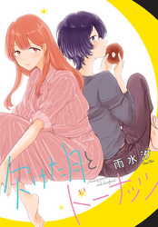 【期間限定　無料お試し版】欠けた月とドーナッツ　連載版: 1