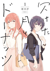 【期間限定　無料お試し版】欠けた月とドーナッツ: 1【イラスト特典付】