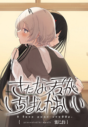 【期間限定　無料お試し版】きたない君がいちばんかわいい　連載版: 1