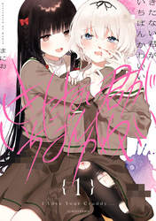【期間限定　無料お試し版】きたない君がいちばんかわいい: 1【イラスト特典付】