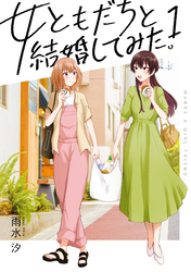 【期間限定　無料お試し版】女ともだちと結婚してみた。: 1【イラスト特典付】