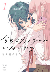【期間限定　無料お試し版】今日はカノジョがいないから: 1【イラスト特典付】