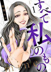 【期間限定　無料お試し版】すべて私のもの（1）