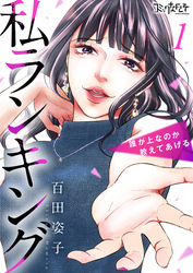 【期間限定　無料お試し版】私ランキング～誰が上なのか教えてあげる～（1）