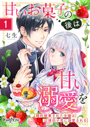 【期間限定　無料お試し版】甘いお菓子の後は甘い溺愛を～婚約破棄された令嬢は辺境伯子息に溺愛される～（1）
