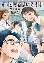 【期間限定　無料お試し版】ずっと青春ぽいですよ（１）
