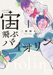 【期間限定　試し読み増量版】宙飛ぶバイオリン（１）