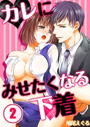 カレにみせたくなる下着(2)