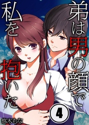 弟は男の顔で私を抱いた(4)