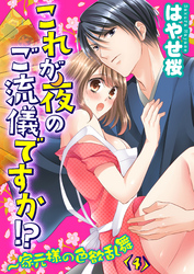 これが夜のご流儀ですか！？～家元様の色欲乱舞(4)