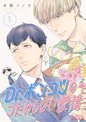 【期間限定　試し読み増量版】Dr.ポンコツのつたわらない愛情（1）