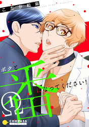 【期間限定　試し読み増量版】ボクと番になってください！（1）