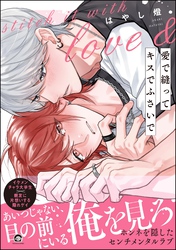 愛で縫ってキスでふさいで【電子限定かきおろし漫画2P付】