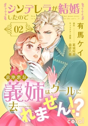 【期間限定　試し読み増量版】シンデレラが結婚したので意地悪な義姉はクールに去……れません！？（2）