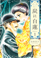 【期間限定　無料お試し版】炭に白蓮（1）