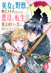 【期間限定　無料お試し版】美女と野獣の死亡フラグが立っている悪役に転生したけど、魔法使いと恋に落ちそうです！？(1)
