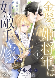 【期間限定　試し読み増量版】金髪の姫将軍は元敵国の好敵手に嫁ぐ（1）