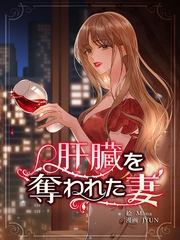 肝臓を奪われた妻【連載版】第1話