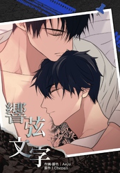 響弦文字［完全版］【連載版】第35話