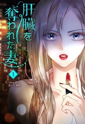 肝臓を奪われた妻（1）