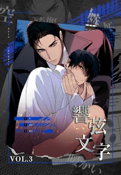 響弦文字［完全版］【特装版】（3）