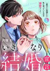 【期間限定　試し読み増量版】いきなり結婚宣言～裏切られ絶望した私に待っていたのは溺愛でした～【電子単行本版】１