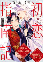 初恋指南記 分冊版 6