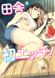 田舎で初エッチ！　一生忘れられないひと夏の経験アンソロジーコミック