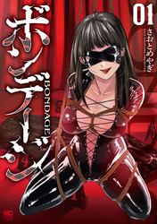 【期間限定　試し読み増量版】ボンデージ 1