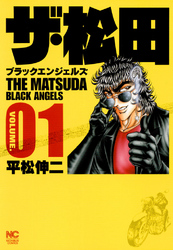 【期間限定　無料お試し版】ザ・松田～ブラックエンジェルズ～ 1