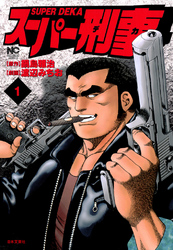 【期間限定　無料お試し版】スーパー刑事 1