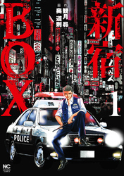 【期間限定　無料お試し版】新宿BOX1
