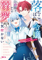【期間限定　無料お試し版】落ちこぼれ令嬢は、公爵閣下からの溺愛に気付かない　～婚約者に指名されたのは才色兼備の姉ではなく、私でした～　分冊版（１）