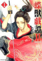 【期間限定　無料お試し版】蝶獣戯譚II（1）