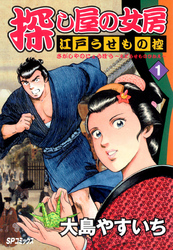 【期間限定　無料お試し版】探し屋の女房～江戸うせもの控～ （１）