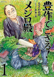 【期間限定　無料お試し版】豊作でござる！メジロ殿 (1)