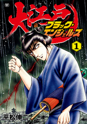 【期間限定　無料お試し版】大江戸ブラック・エンジェルズ (1)