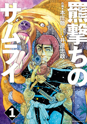 【期間限定　無料お試し版】羆撃ちのサムライ （1）