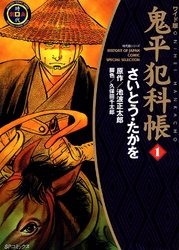 【期間限定　無料お試し版】鬼平犯科帳　1巻