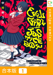 【期間限定　試し読み増量版】【合本版】イーブルガール/ジャスティスボーイ1巻