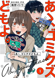 【単行本版】あゝ、ゴミクズどもよ。（１）
