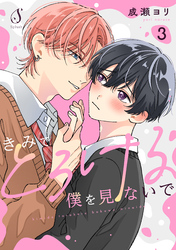 きみでとろける僕を見ないで　単話版3