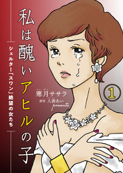 【期間限定　無料お試し版】私は醜いアヒルの子～シェルター「スワン」絶望の女たち～（１）