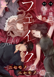 【期間限定　無料お試し版】フェイク～ニセモノの彼、ニセモノの顔～【第1話】